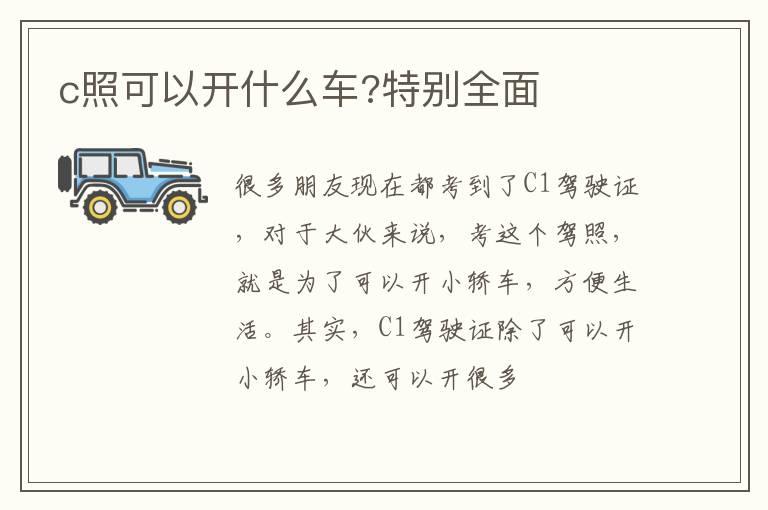 c照可以开什么车?特别全面
