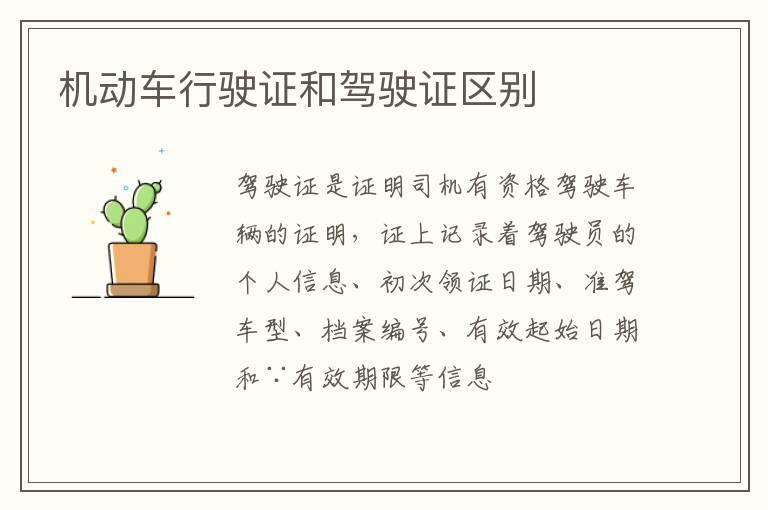 机动车行驶证和驾驶证区别
