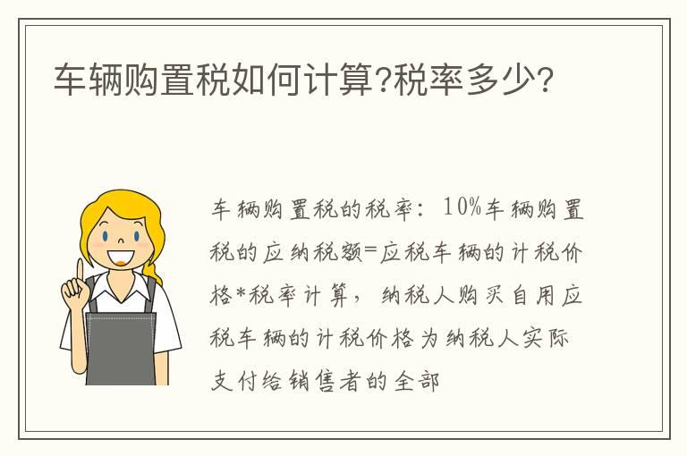 车辆购置税如何计算?税率多少?