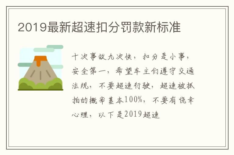 2019最新超速扣分罚款新标准