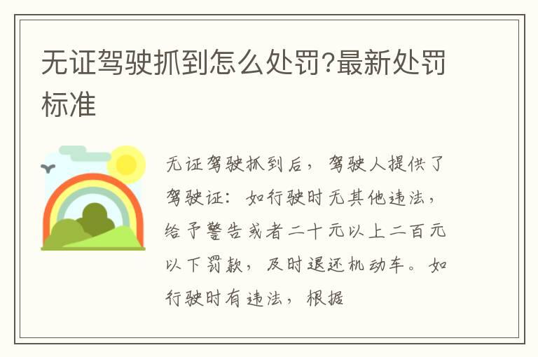 无证驾驶抓到怎么处罚?最新处罚标准