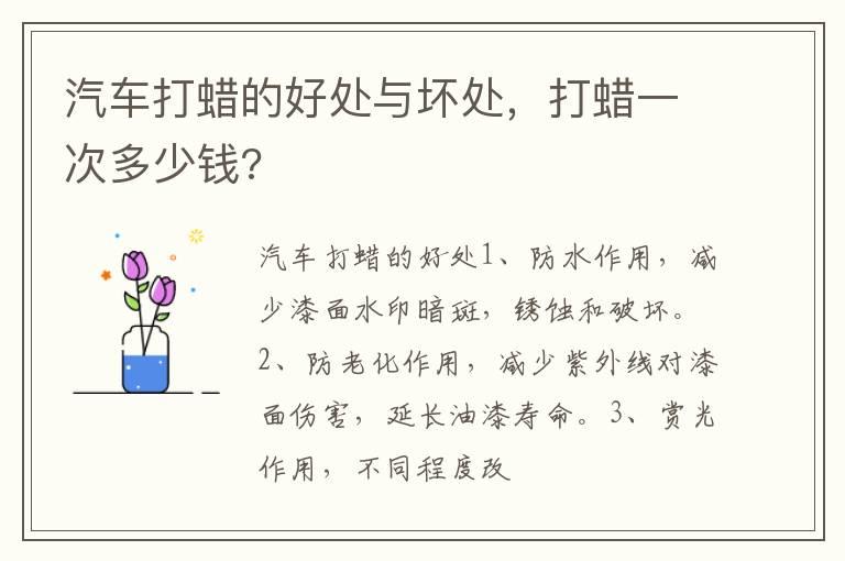 汽车打蜡的好处与坏处，打蜡一次多少钱?