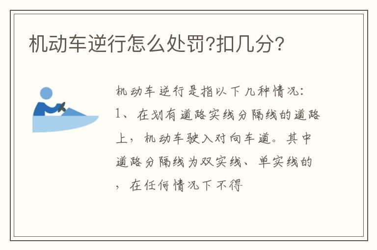 机动车逆行怎么处罚?扣几分?