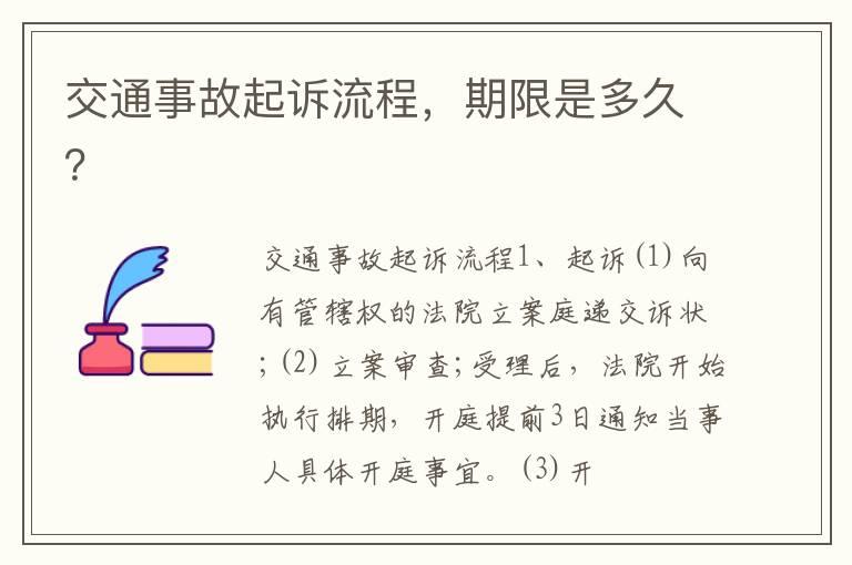 交通事故起诉流程，期限是多久？