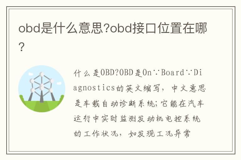 obd是什么意思?obd接口位置在哪?
