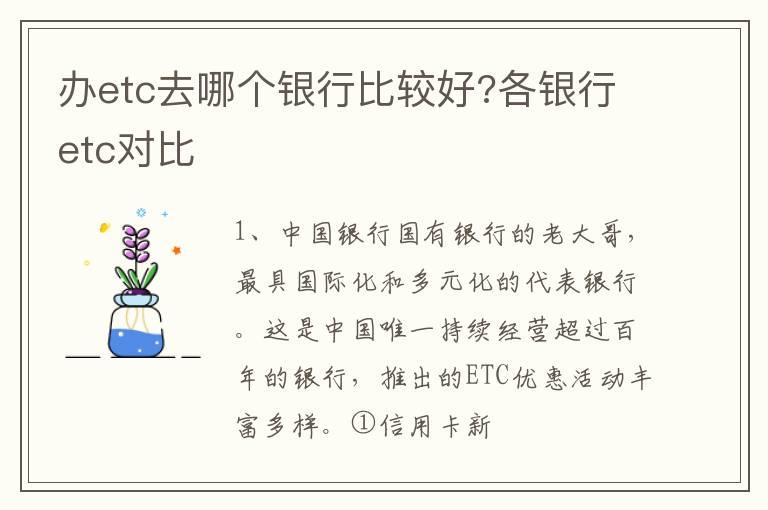 办etc去哪个银行比较好?各银行etc对比