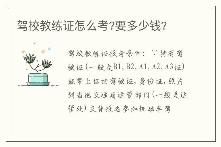 驾校教练证怎么考?要多少钱?