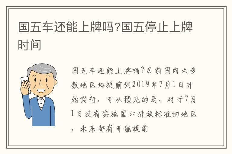 国五车还能上牌吗?国五停止上牌时间