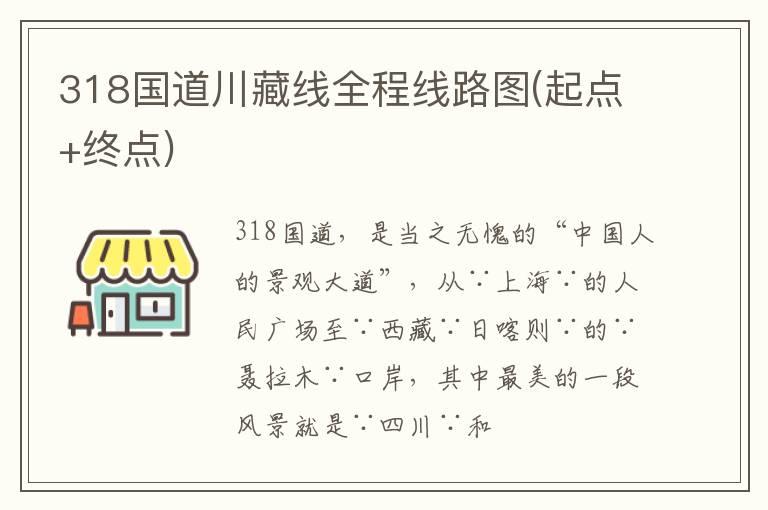 318国道川藏线全程线路图(起点+终点)