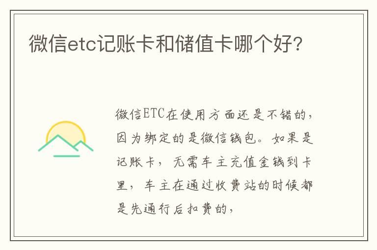 微信etc记账卡和储值卡哪个好?