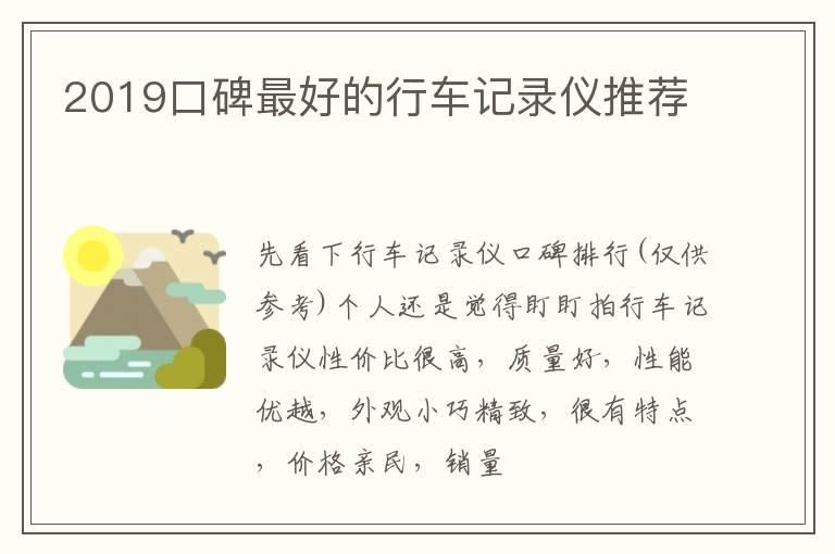2019口碑最好的行车记录仪推荐