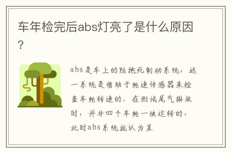 车年检完后abs灯亮了是什么原因?