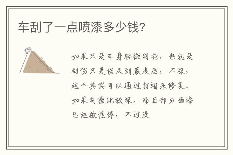 车刮了一点喷漆多少钱?