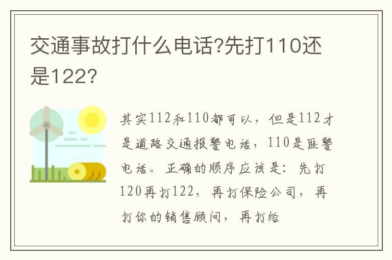 交通事故打什么电话?先打110还是122?