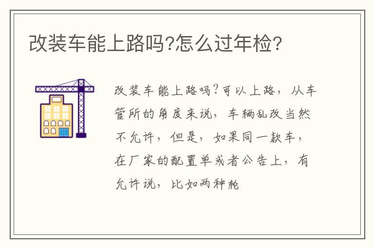 改装车能上路吗?怎么过年检?