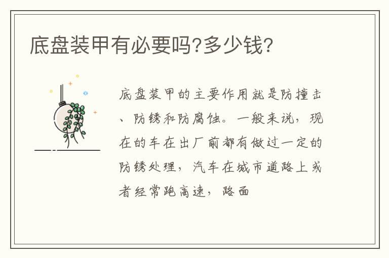 底盘装甲有必要吗?多少钱?
