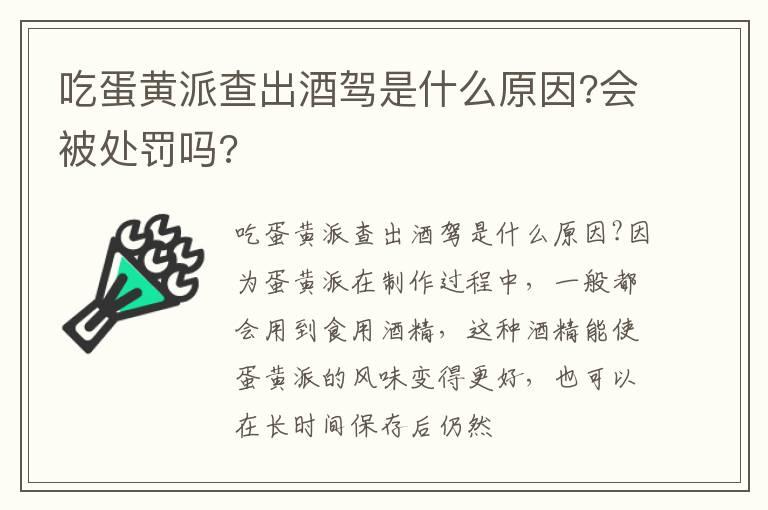 吃蛋黄派查出酒驾是什么原因?会被处罚吗?