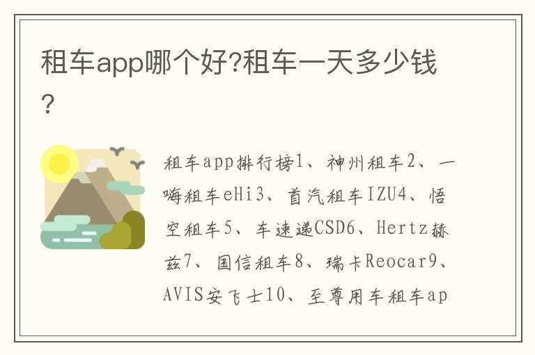 租车app哪个好?租车一天多少钱?