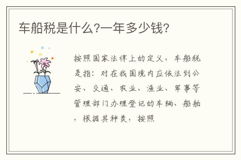 车船税是什么?一年多少钱?