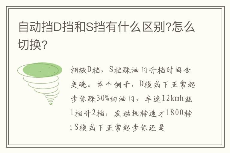 自动挡D挡和S挡有什么区别?怎么切换?