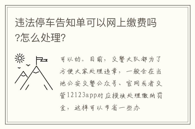 违法停车告知单可以网上缴费吗?怎么处理？