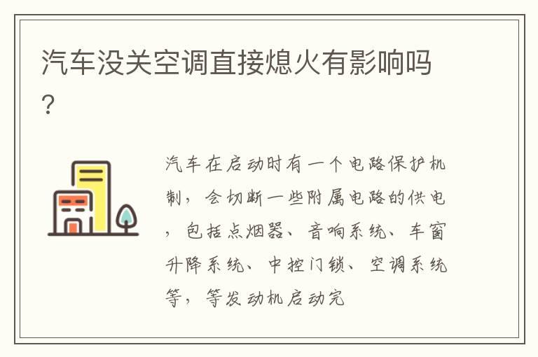 汽车没关空调直接熄火有影响吗?