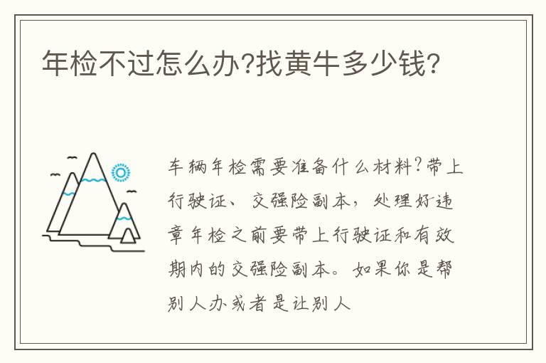 年检不过怎么办?找黄牛多少钱?