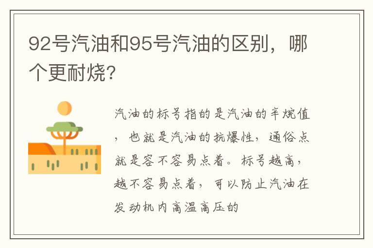 92号汽油和95号汽油的区别，哪个更耐烧?