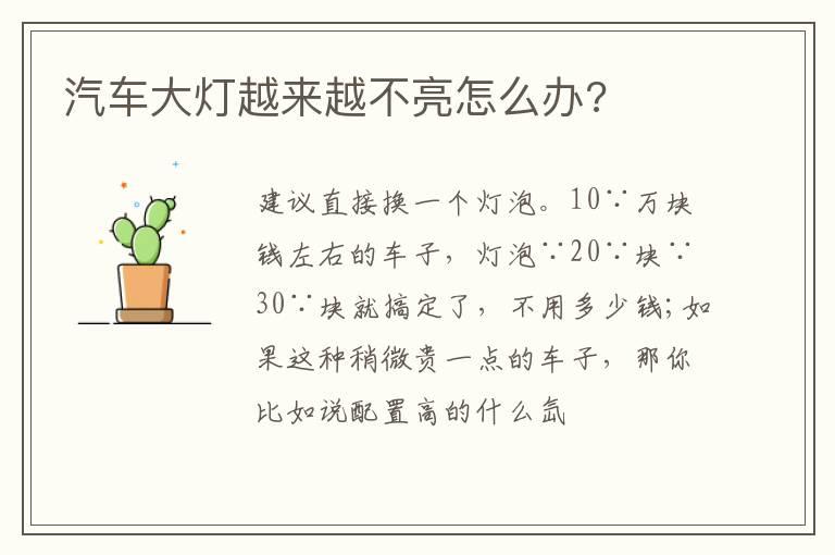 汽车大灯越来越不亮怎么办?