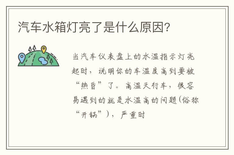 汽车水箱灯亮了是什么原因?