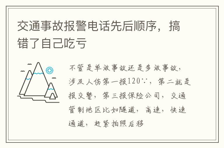 交通事故报警电话先后顺序，搞错了自己吃亏