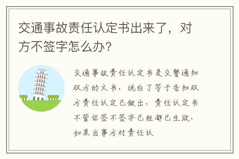 交通事故责任认定书出来了，对方不签字怎么办?