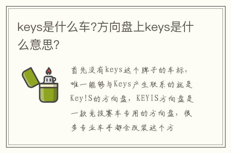 keys是什么车?方向盘上keys是什么意思？