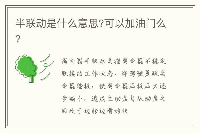半联动是什么意思?可以加油门么?