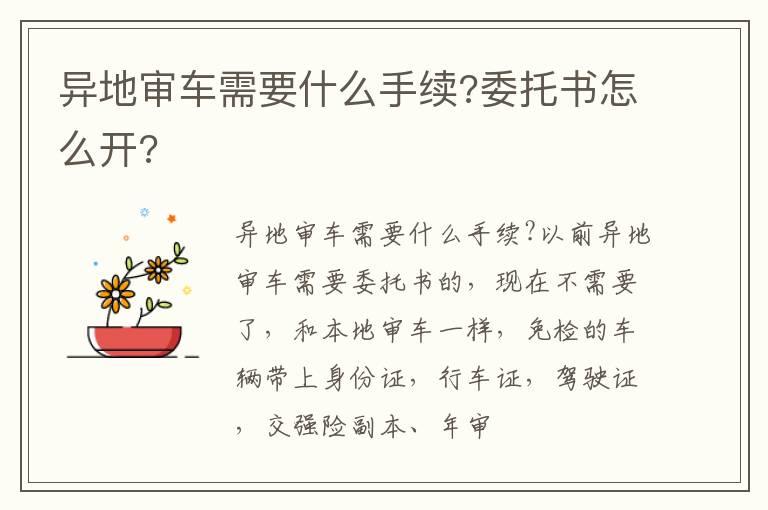 异地审车需要什么手续?委托书怎么开?