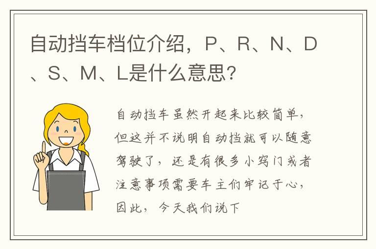 自动挡车档位介绍，P、R、N、D、S、M、L是什么意思?