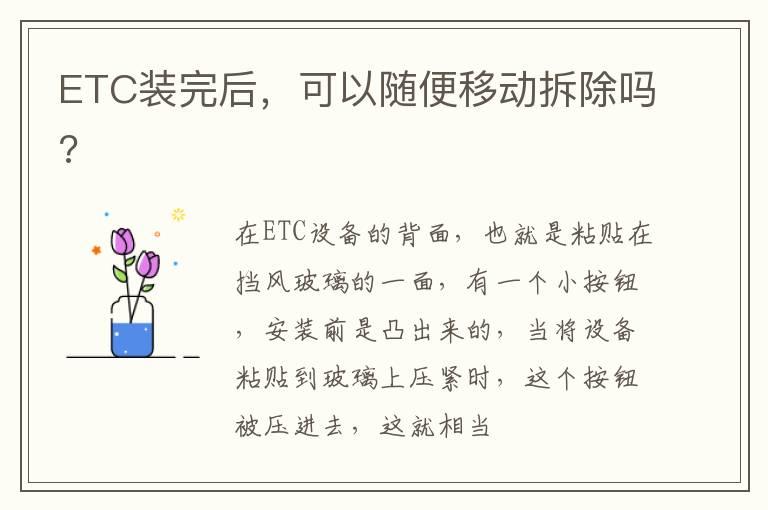 ETC装完后，可以随便移动拆除吗?