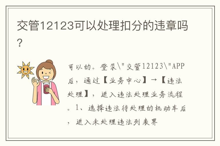 交管12123可以处理扣分的违章吗?