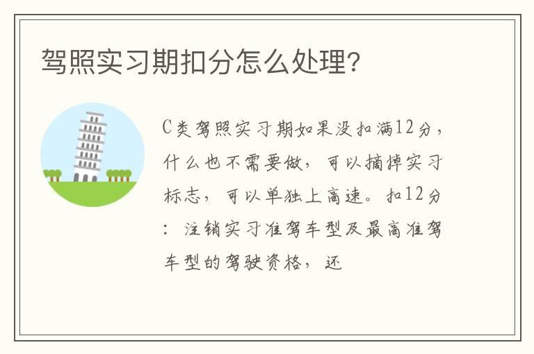 驾照实习期扣分怎么处理?