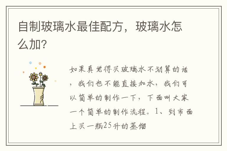 自制玻璃水最佳配方，玻璃水怎么加?