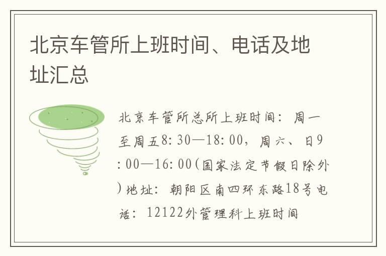 北京车管所上班时间、电话及地址汇总