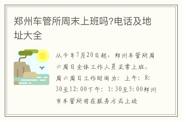 郑州车管所周末上班吗?电话及地址大全