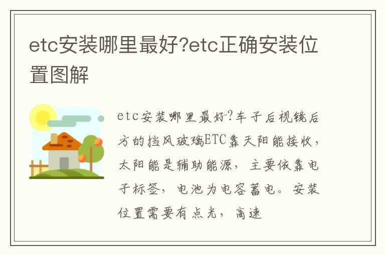 etc安装哪里最好?etc正确安装位置图解