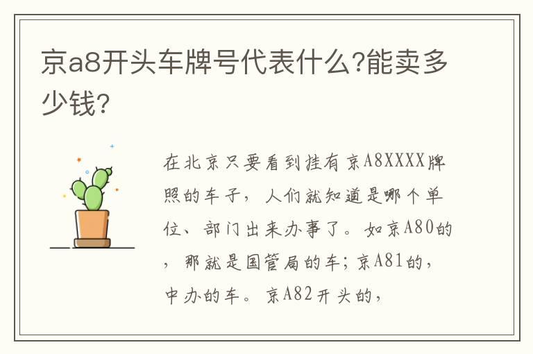 京a8开头车牌号代表什么?能卖多少钱?