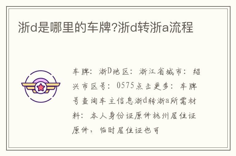 浙d是哪里的车牌?浙d转浙a流程