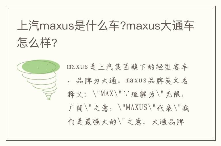 上汽maxus是什么车?maxus大通车怎么样?