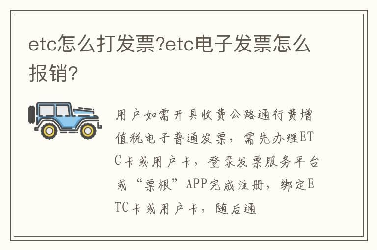 etc怎么打发票?etc电子发票怎么报销?