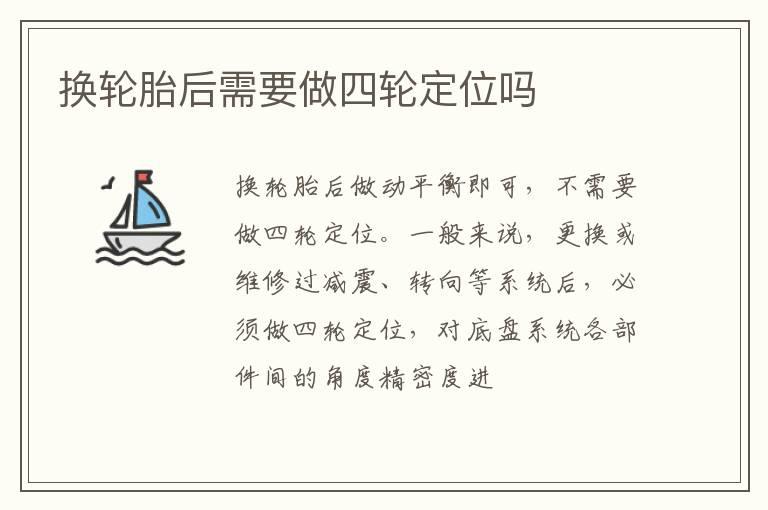 换轮胎后需要做四轮定位吗