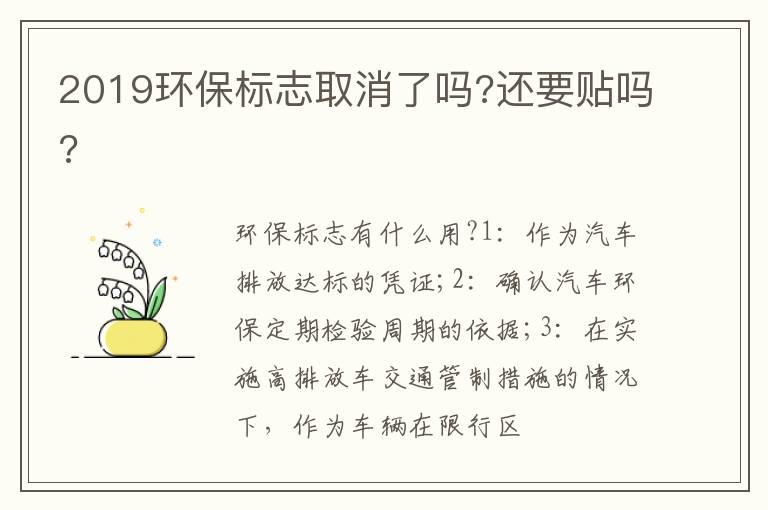2019环保标志取消了吗?还要贴吗?