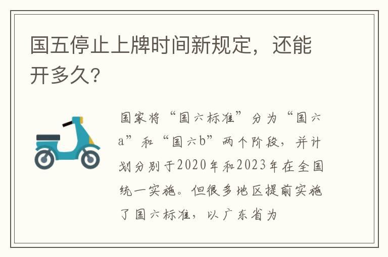 国五停止上牌时间新规定，还能开多久?